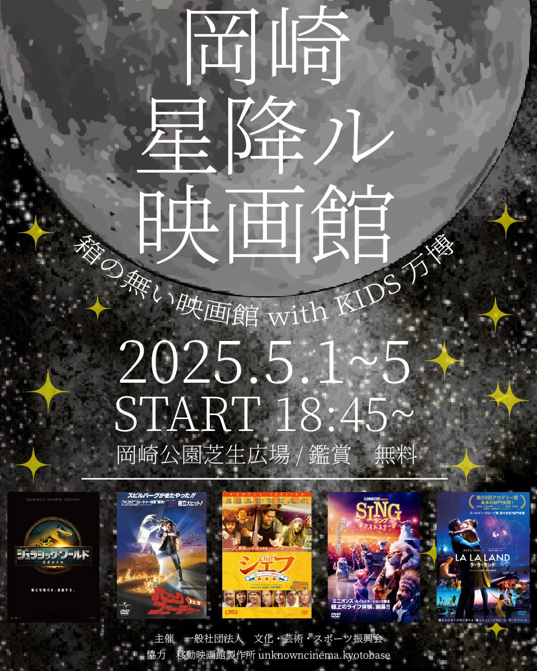 京都・岡崎公園に“春の無料映画館”出現「岡崎星降ル映画館 with KIDS万博」GW5日間開催