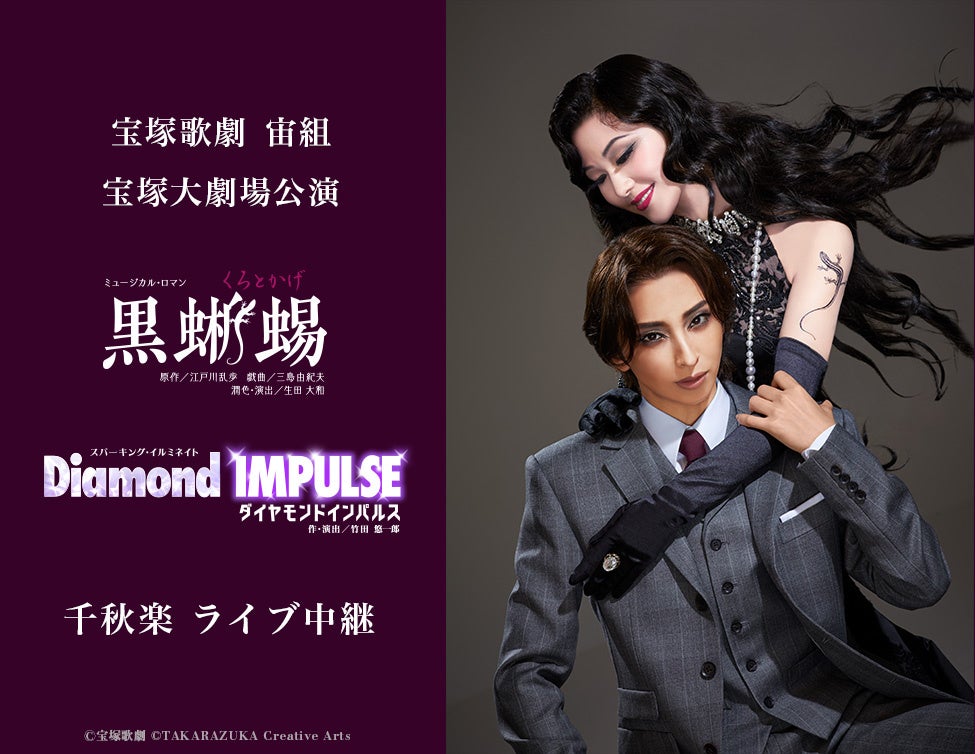 宝塚歌劇　宙組宝塚大劇場公演『黒蜥蜴』『Diamond IMPULSE（ダイヤモンド インパルス）』千秋楽ライブ中継 開催決定！