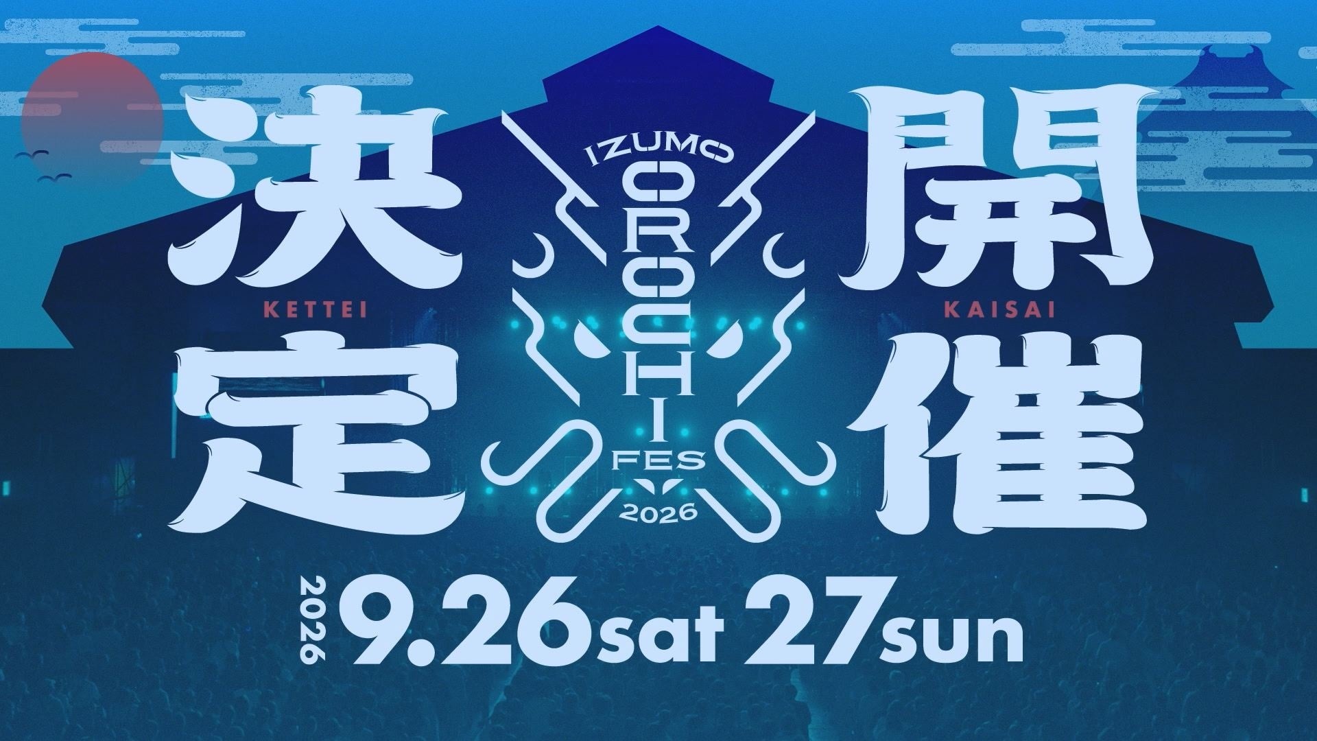 山陰最大級フェス、次のステージへ。「IZUMO OROCHI FES 2026」開催決定！