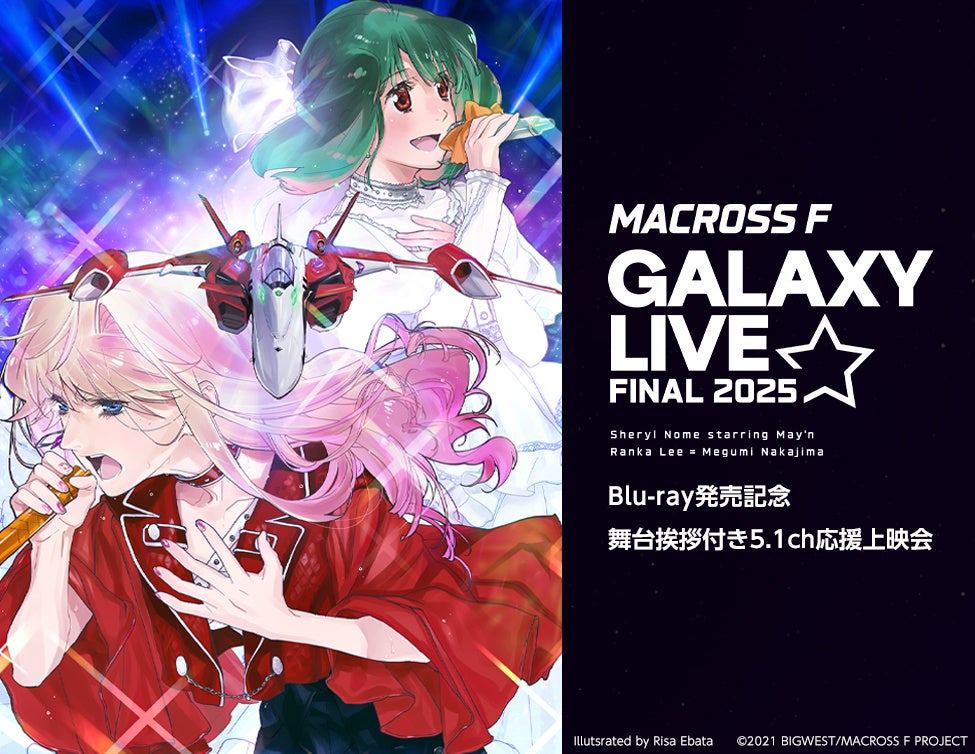 「マクロスF ギャラクシーライブ☆ファイナル 2025」 Blu-ray発売記念 舞台挨拶付き5.1ch応援上映会　開催決定！