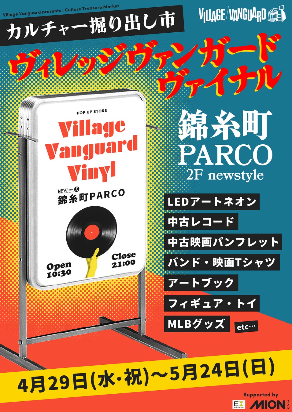 VILLAGE VANGUARD VINYL vol.2 ヴィレッジヴァンガードヴァイナル＠錦糸町パルコ開催！