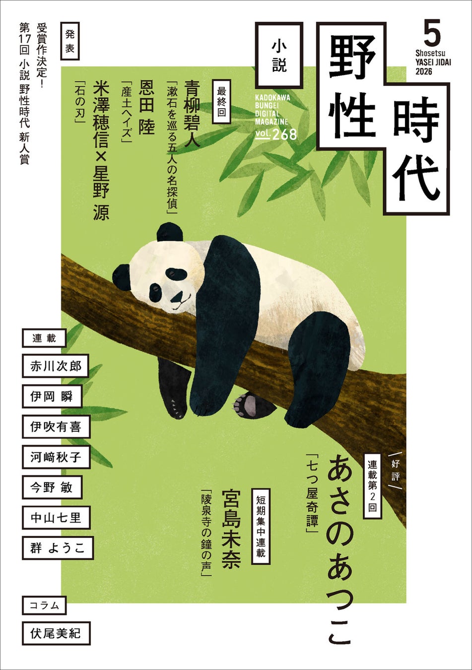 『小説　野性時代』5月号配信！　第17回野性時代新人賞の受賞作発表。米澤穂信『石の刃』、恩田陸『産土ヘイズ』は遂に最終回！