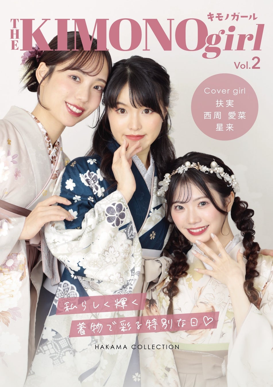 着物モデルとして雑誌に掲載＆約1万部を全国の大学約200校に設置！第3回 『 THE KIMONO girl 』 専属モデルコンテスト、開催決定。