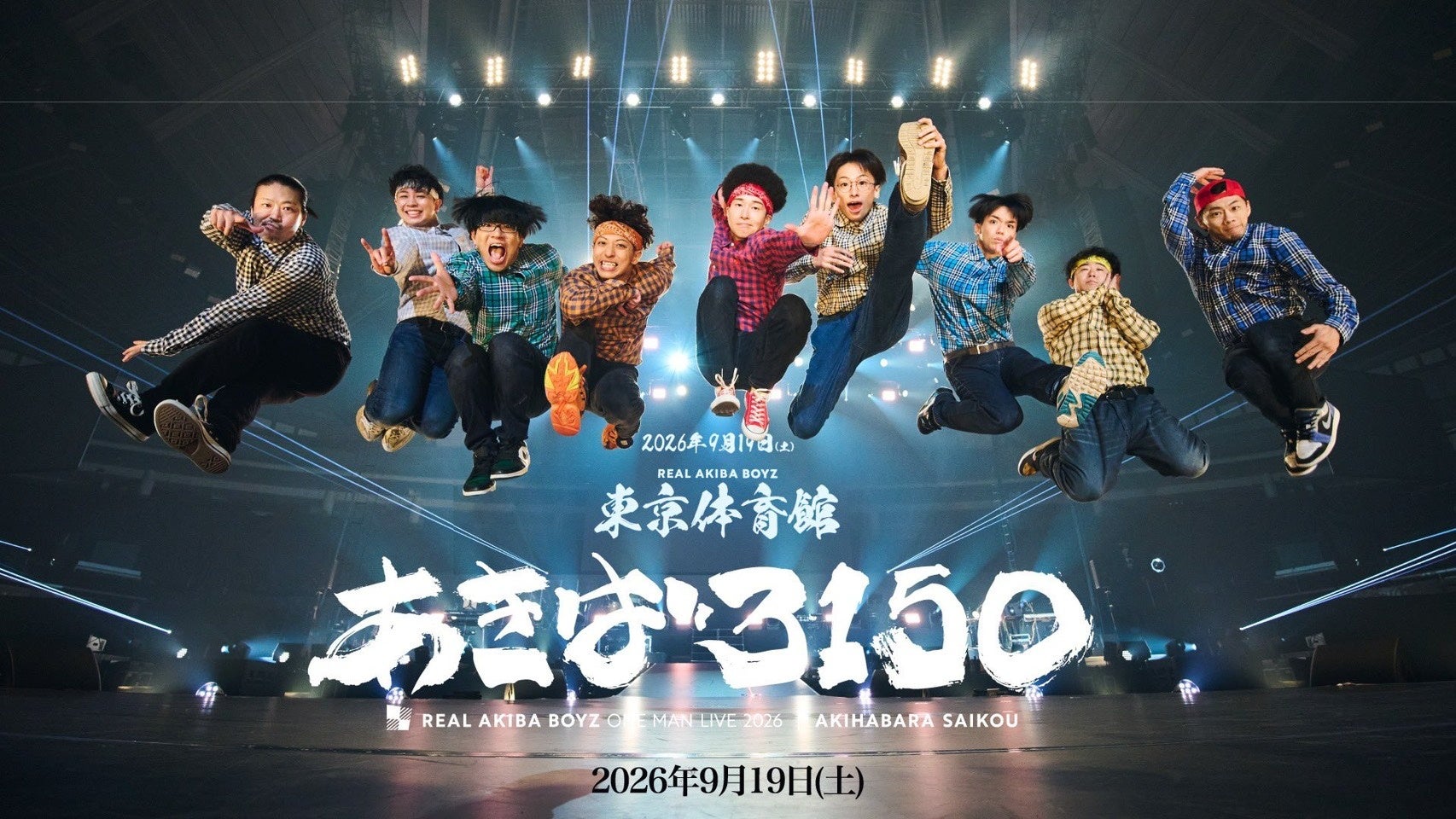 REAL AKIBA BOYZ、東京体育館ワンマン『あきば3150』チケット最速HP先行が本日19時スタート昨年の大盛況に続く2年連続の大舞台。進化したパフォーマンスで“世界基準”の熱狂を創出