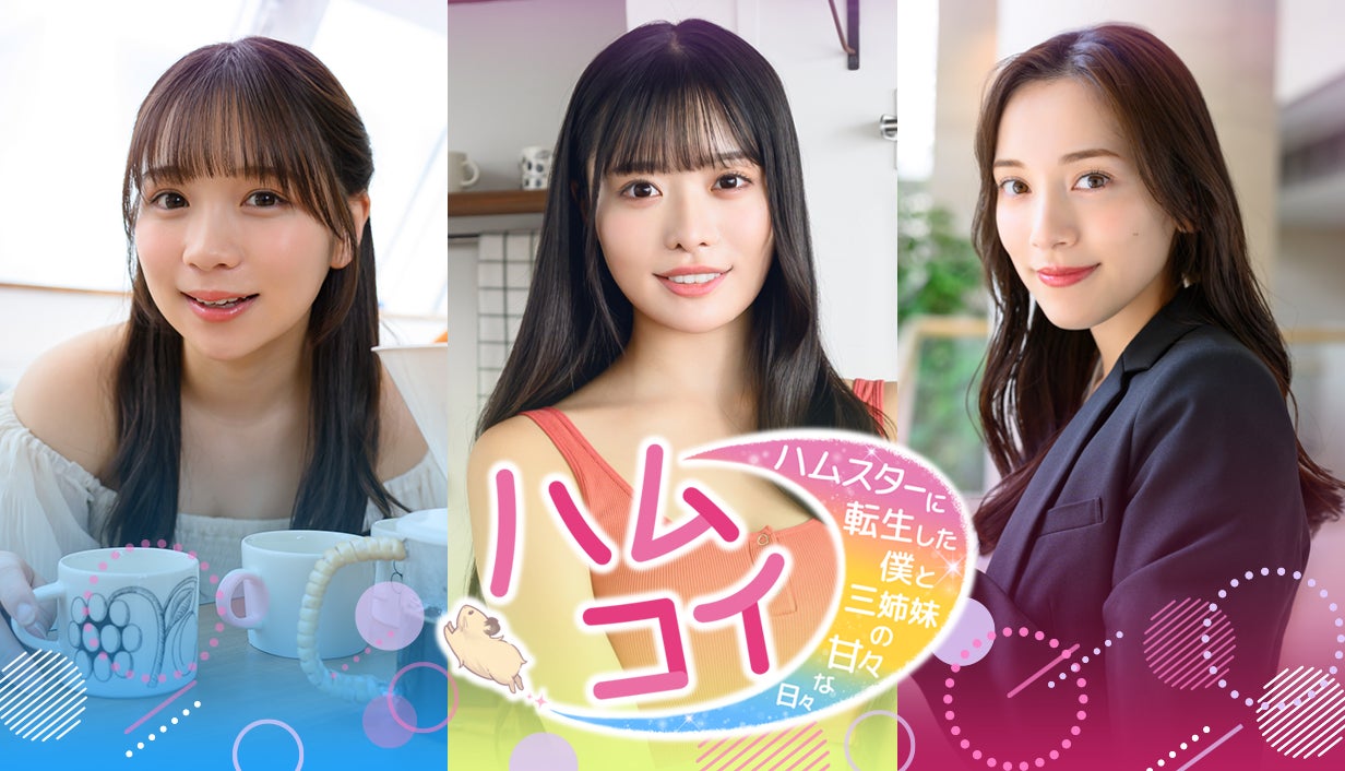実写恋愛シミュレーション『ハムコイ-ハムスターに転生した僕と三姉妹の甘々な日々』2026年7月にSteamほかでリリース決定！ 都丸紗也華など人気グラビアアイドルとの異色コラボゲーム！