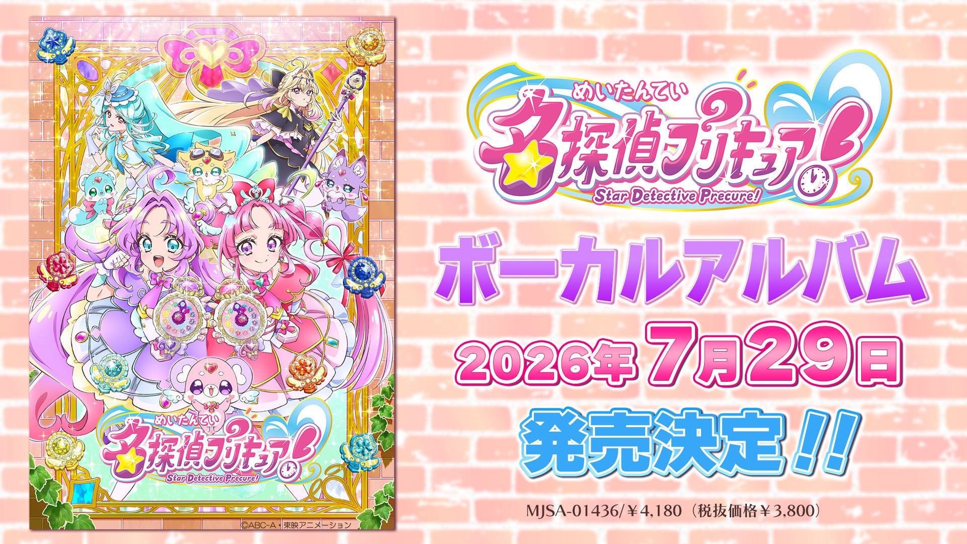 『名探偵プリキュア！』ボーカルアルバム 7月29日発売決定！店舗特典情報も同時解禁！