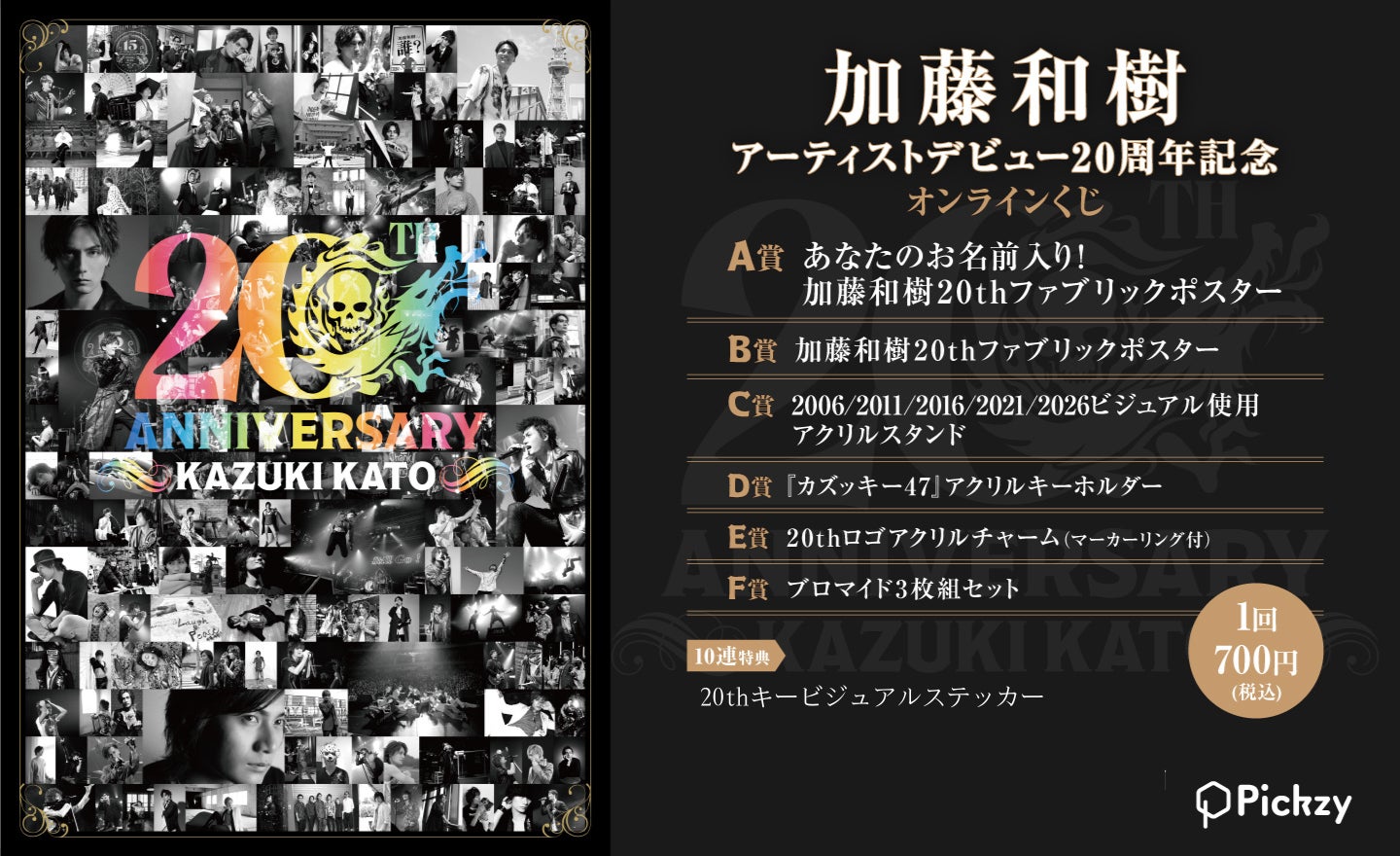 アーティストデビュー20周年記念！歌手・俳優・声優として第一線で活躍を続ける加藤和樹のメモリアルなオンラインくじが登場！
