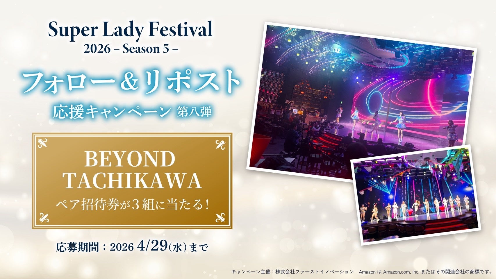 ショークラブBEYOND TACHIKAWAご招待が当たる！SLF SNSキャンペーン第八弾開始のご案内