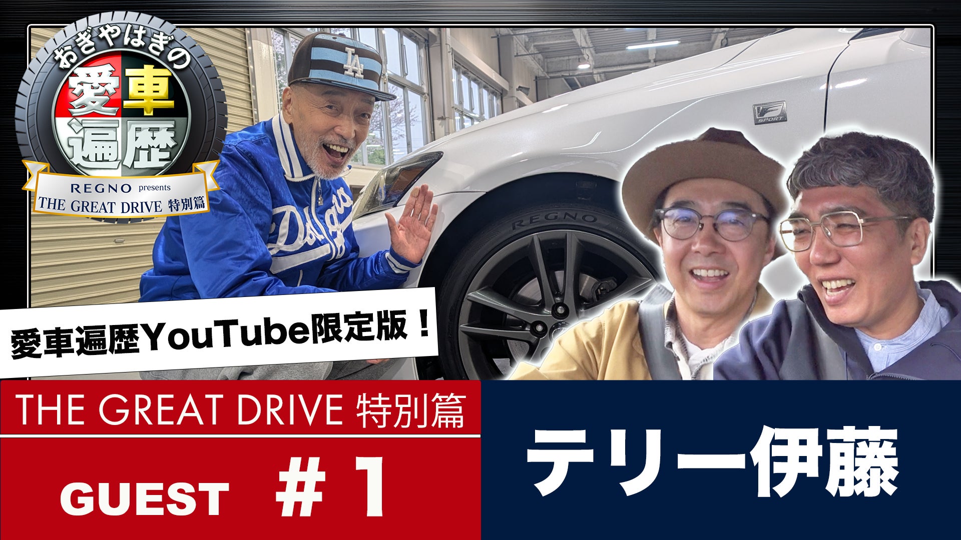 【ＢＳ日テレ】公式YouTube『ＲＥＧＮＯ presents おぎやはぎの愛車遍歴 THE GREAT DRIVE 特別篇』４月２７日（月）よる８時～配信決定！