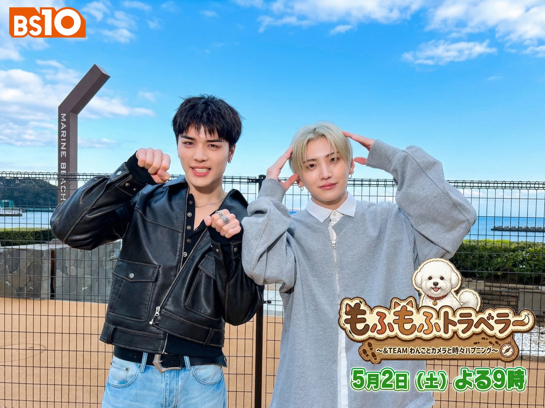 「&TEAM」のYUMAとMAKIが、もふもふわんこ「ボンドくん」と西伊豆へ。BS10特番『もふもふトラベラー』5/2(土)よる9時 無料放送決定！