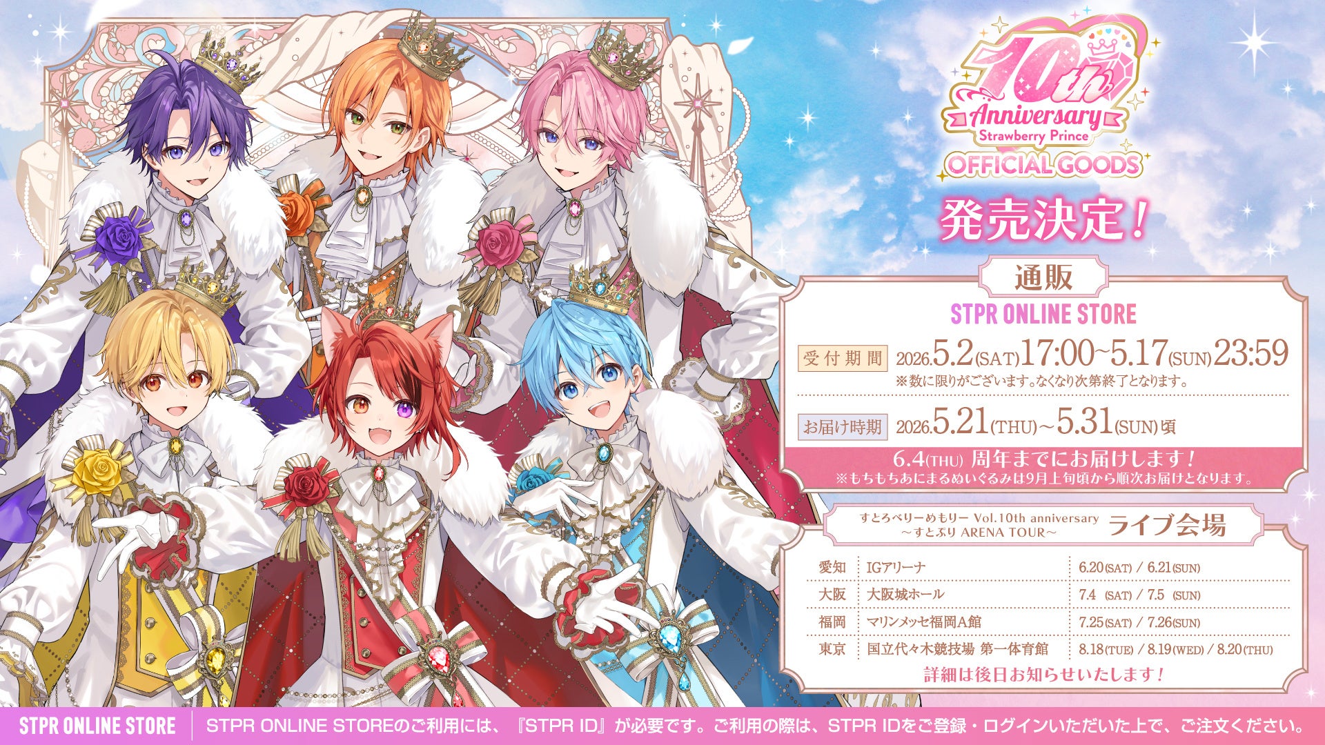 すとぷり結成10周年記念グッズ発売決定！王子衣装の周年ビジュアルを使用した特別ラインナップが登場！