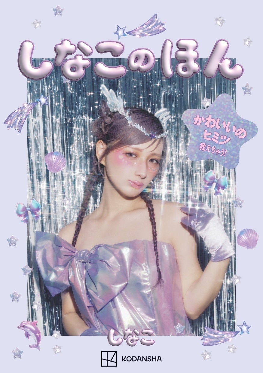 大人気インフルエンサー「しなこ」初のスタイルブックが7月14日発売決定！　限定特典「ひみつのぷくぷにシール」も公開