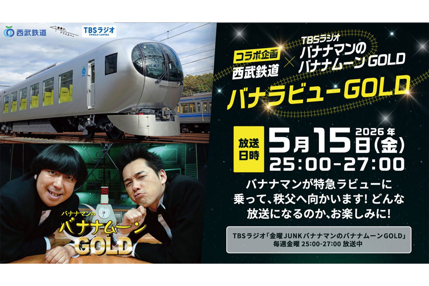 TBSラジオ『JUNK バナナムーンGOLD』× 西武鉄道株式会社が5月15日（金）にコラボ特別企画を放送！バナナマンがスタジオを飛び出し、特急ラビューで秩父へ！
