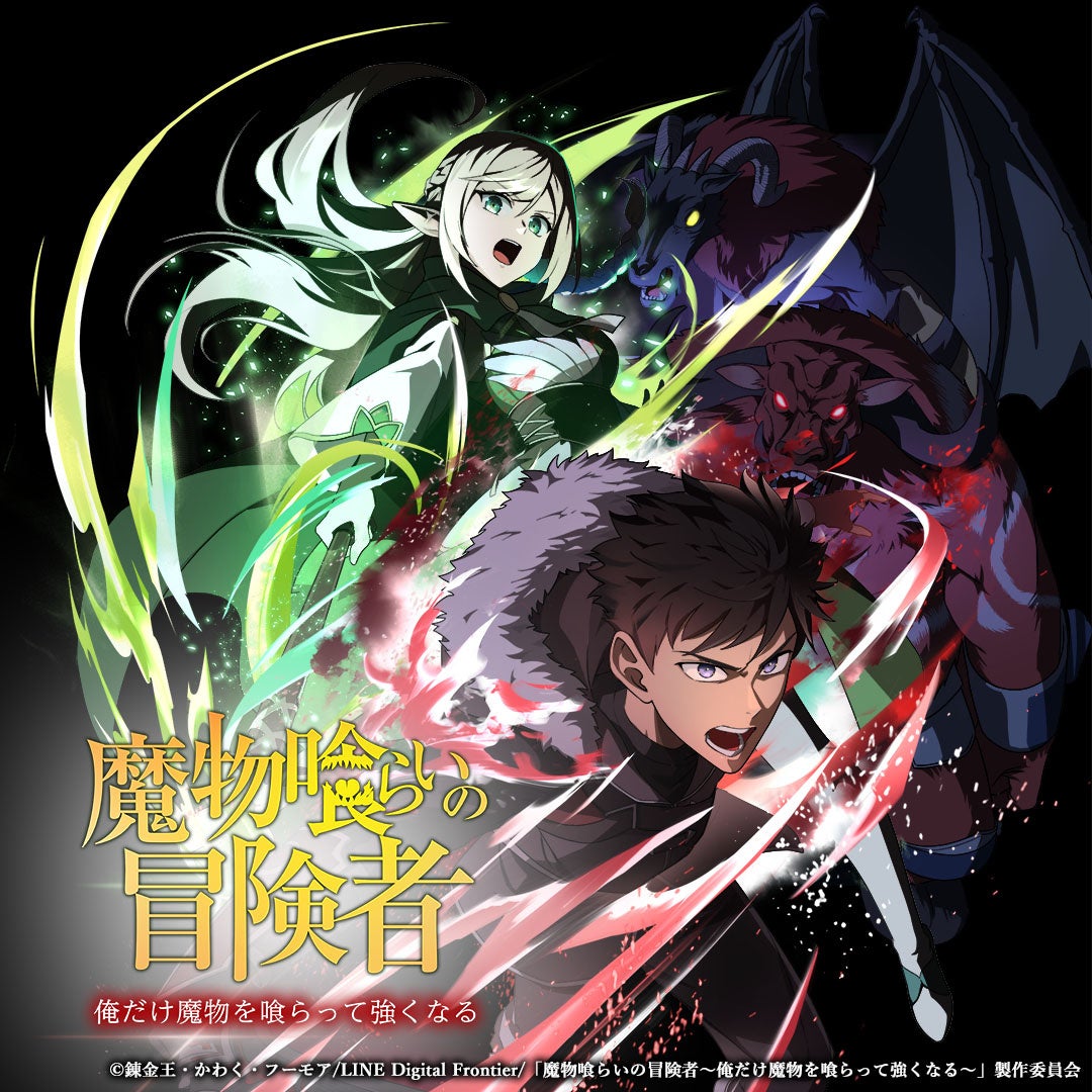 2026年4月放送アニメ『魔物喰らいの冒険者～俺だけ魔物を喰らって強くなる～』オリジナルサウンドトラック、4月27日より配信開始！