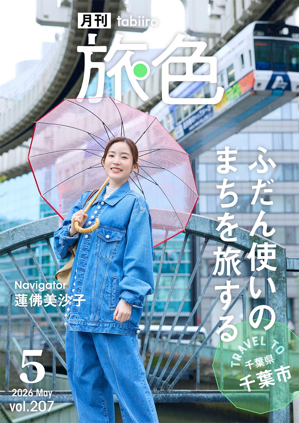 蓮佛美沙子さんが昼も夜も楽しい千葉県千葉市を旅する「月刊旅色」5月号公開