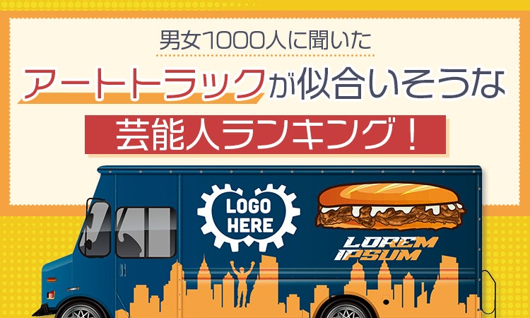 【男女1000人に聞いた】アートトラックが似合いそうな芸能人ランキング！2026年最新版
