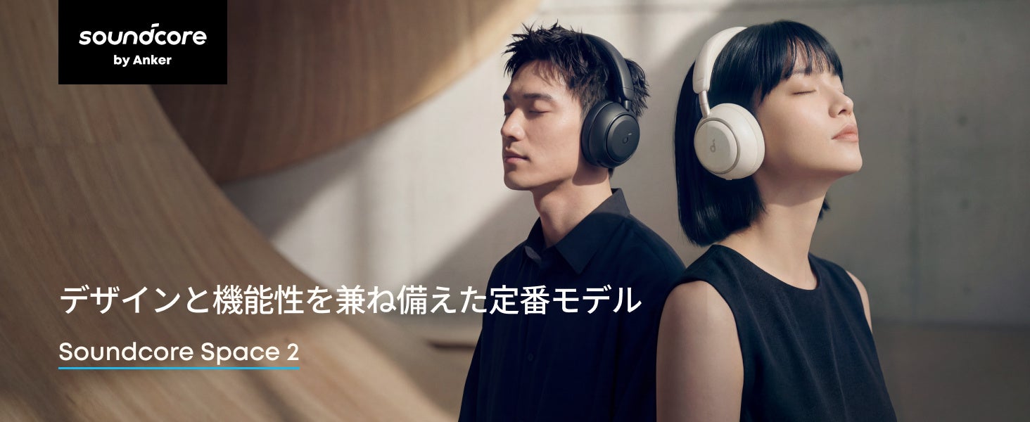 【Soundcore】洗練されたデザインと充実した機能性を兼ね備えた新定番モデルワイヤレスヘッドホン「Soundcore Space 2」を販売開始
