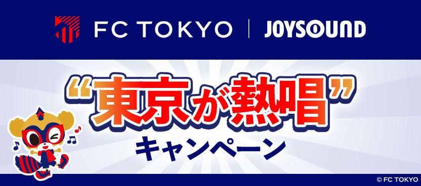 FC東京の選手が選んだ曲をJOYSOUNDで熱唱！分析採点で背番号の点数を獲得して、サイン入りユニフォームが当たるチャンス！！