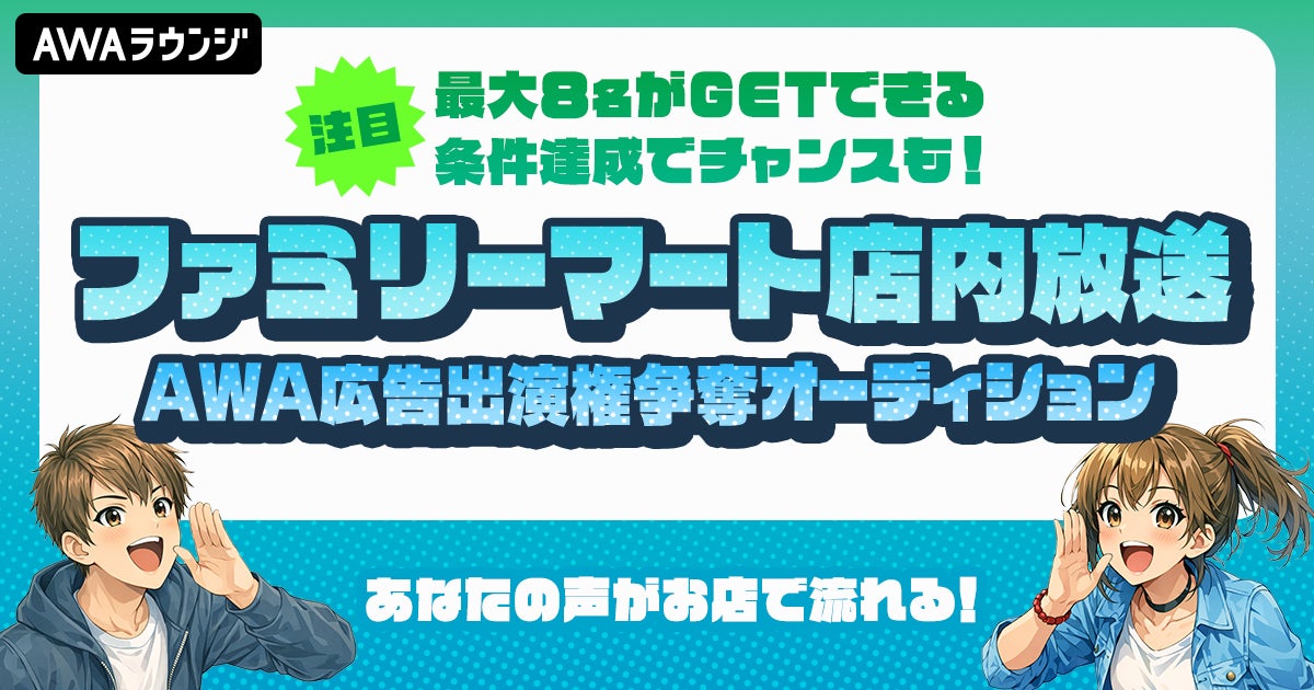 ファミリーマート店内放送出演権争奪オーディション～最大8名がGET！条件達成でチャンスも！～