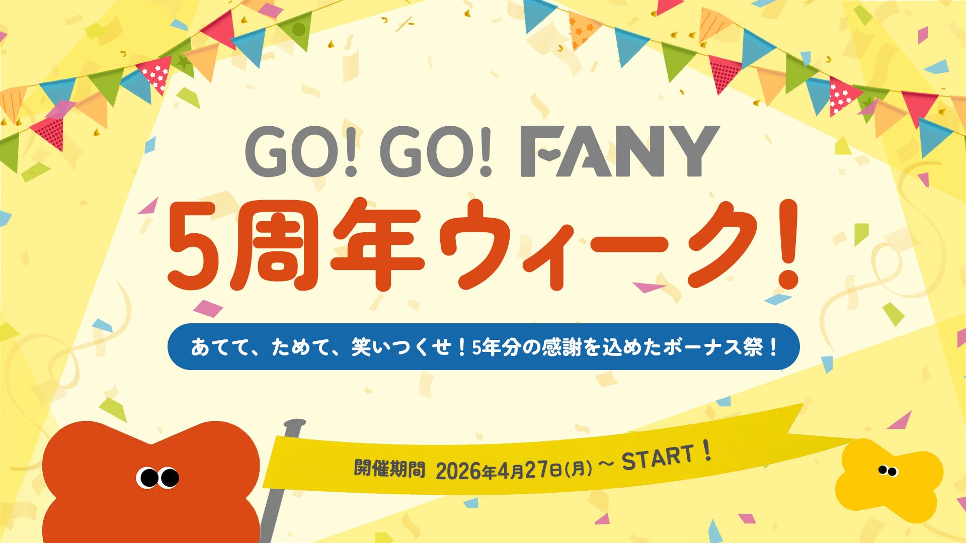 エンタメプラットフォーム「FANY」サービス開始から5周年！あてて、ためて、笑いつくせ！『GO! GO! FANY 5周年ウィーク』開催