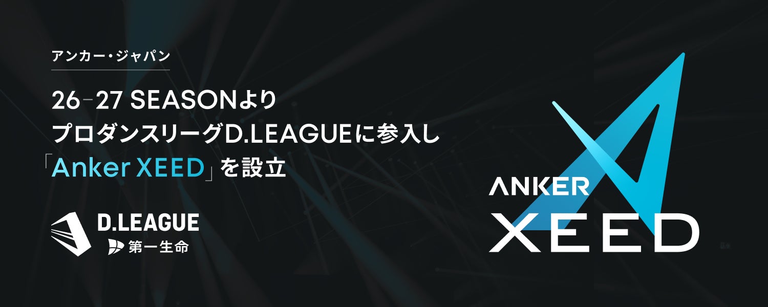【アンカー・ジャパン】アンカー・ジャパンがプロダンスリーグ「D.LEAGUE」に26-27 SEASONよりチームオーナーとして参画