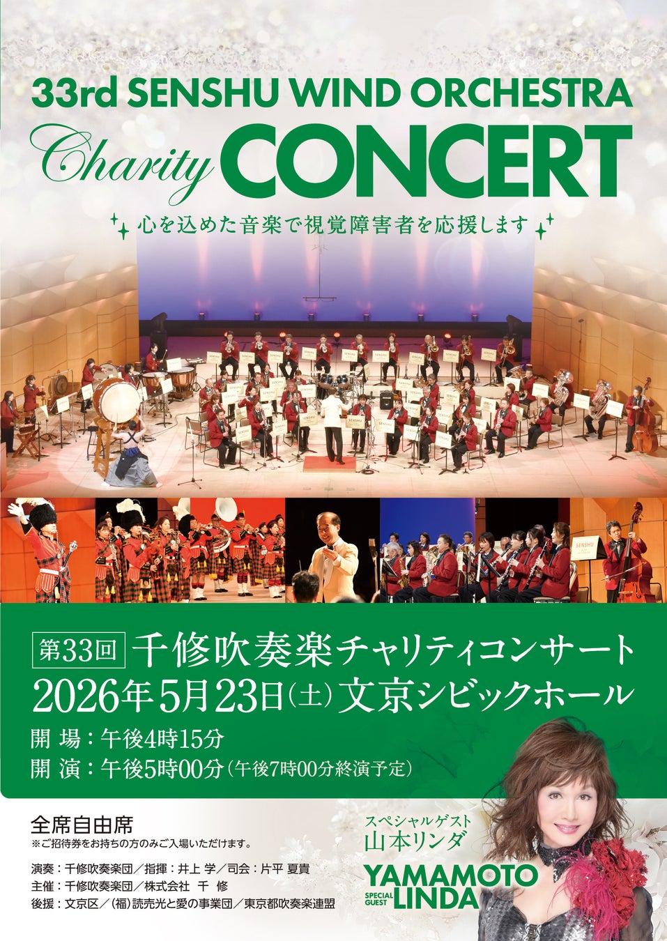 株式会社 千 修 が“心を込めた音楽で視覚障害者を応援します”「第33回 千修吹奏楽チャリティコンサート」を東京・文京シビックホールにて5月23日(土)に開催