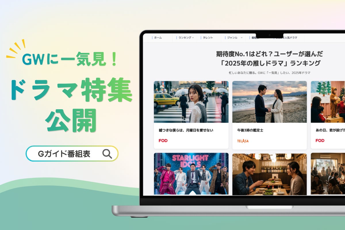 GWに一気見！「番組表.Gガイド」ユーザーが選んだ「2025年推しドラマ」特集を公開～公式情報を集約し、ユーザーとコンテンツの新たな出会いを促進～