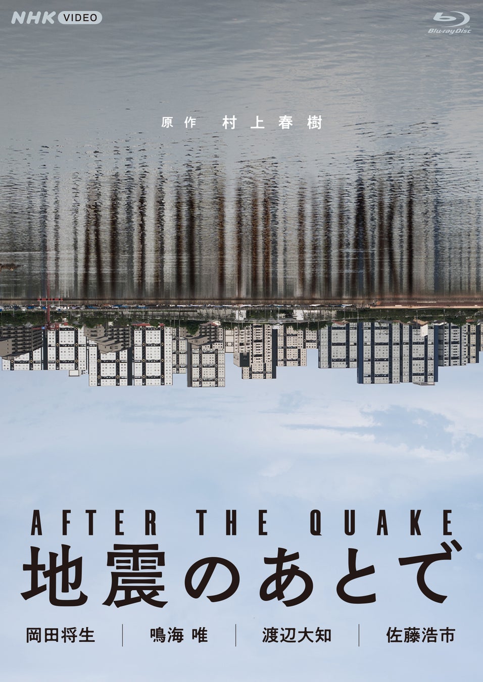 村上春樹の珠玉の連作短編を原作に、“地震のあと”の4つの物語を描いたドラマがブルーレイとDVDにて発売！