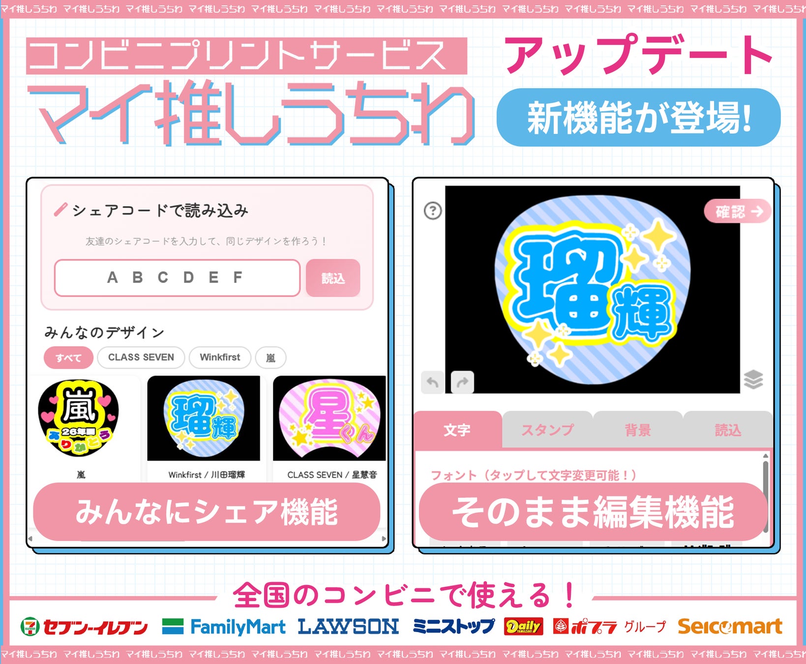 全国のコンビニで推しうちわ即印刷！『マイ推しうちわ』にデザインシェア機能が登場。SNS共有やファン同士の“共同アレンジ”が可能に！