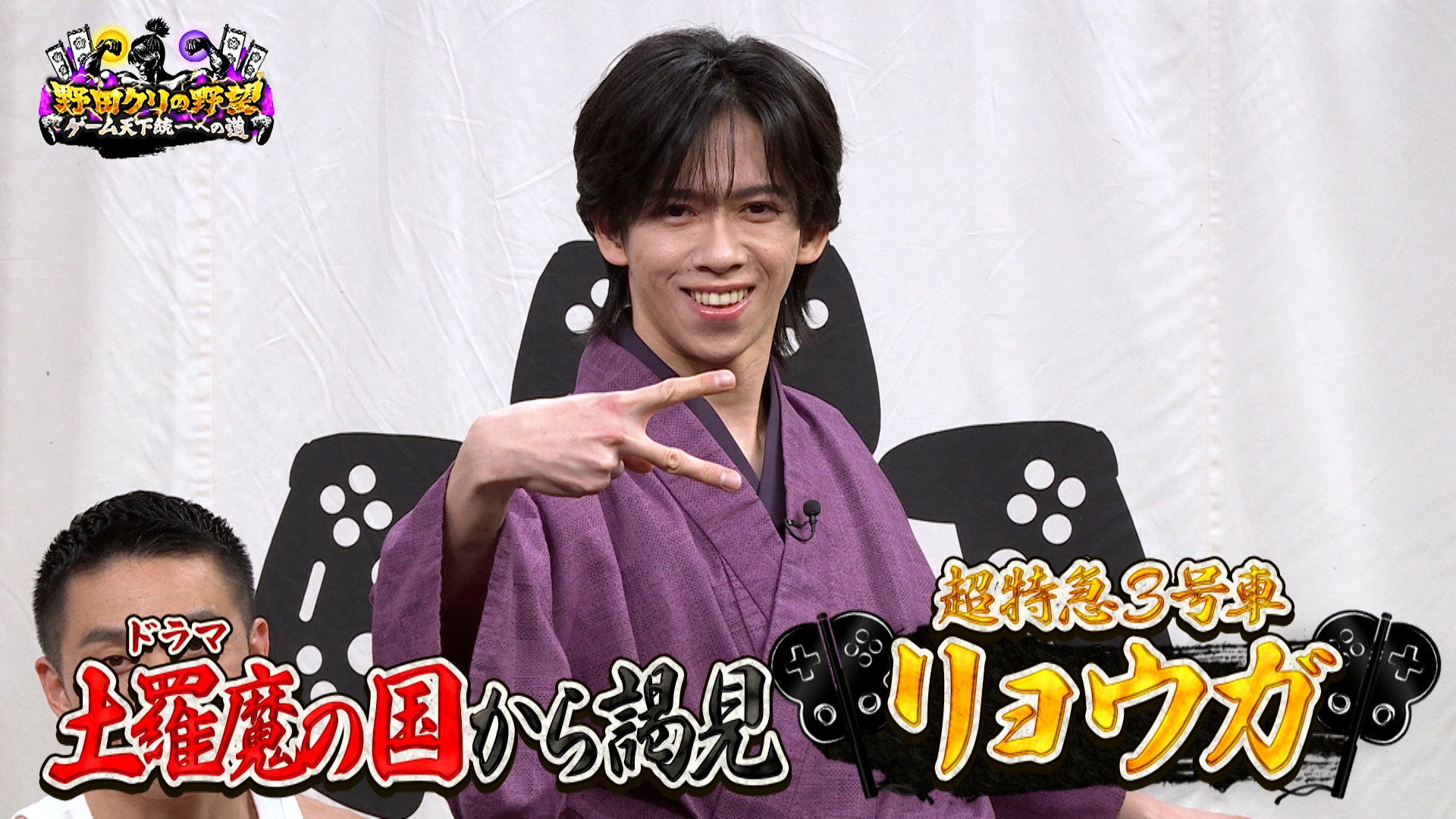 【野田クリの野望～ゲーム天下統一への道～】ゲーマーアイドル 超特急・リョウガ見参！協力パズルゲーム「ロロロロ」で大モメ！？