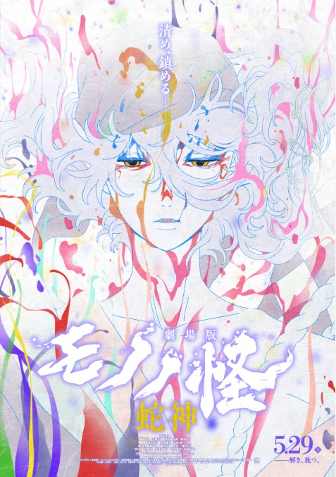 ついに完結を迎える『劇場版モノノ怪 第三章 蛇神』×赤十字献血コラボキャンペーン開催！