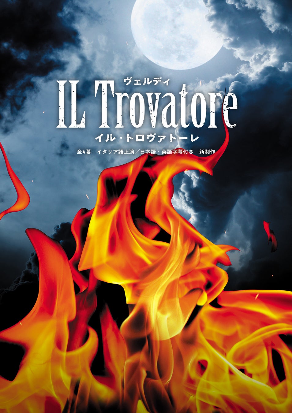 2026年度 全国共同制作オペラ｜ヴェルディ／歌劇『イル・トロヴァトーレ』開催のお知らせ