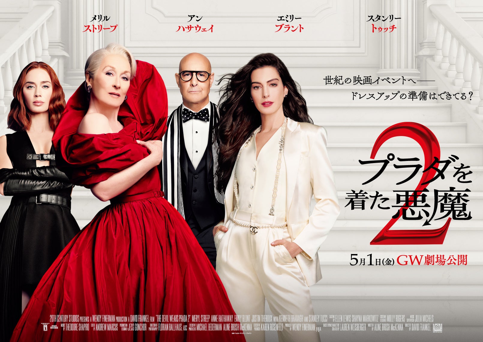 【１０９シネマズプレミアム新宿】5月1日(金)『プラダを着た悪魔２』公開記念 モエ・エ・シャンドン 特別企画 実施決定