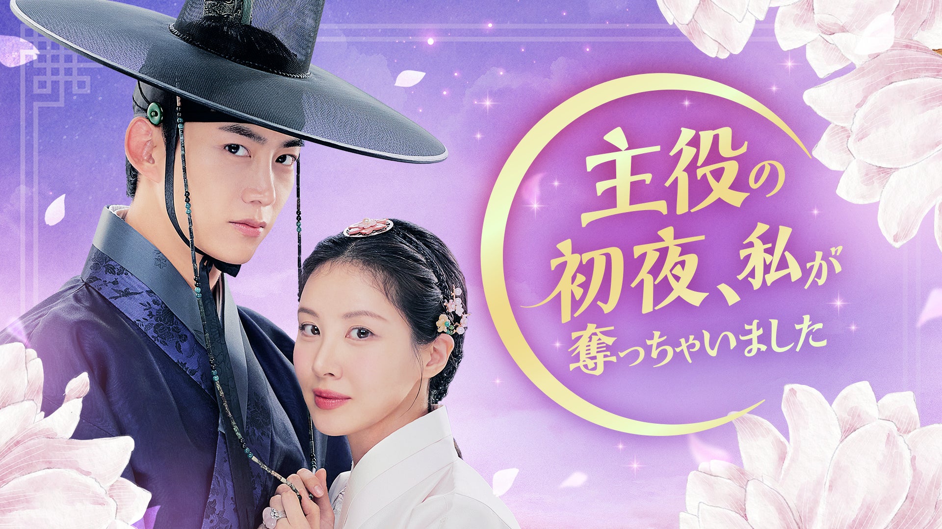 少女時代ソヒョン×2PMテギョンのロマンスファンタジー！韓国ドラマ『主役の初夜、私が奪っちゃいました』を5月6日よりU-NEXTオリジナルとして独占配信決定
