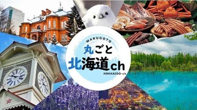 HTBが北海道民放５局による新チャンネル『丸ごと北海道ch』に参画