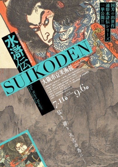 【4月25日前売り開始】作品情報追加！　連続ドラマ「北方謙三　水滸伝」衣裳展示決定！音声ガイドナビゲーターは、ドラマ林冲役の亀梨和也さん！！バッドばつ丸とのコラボグッズ販売も。