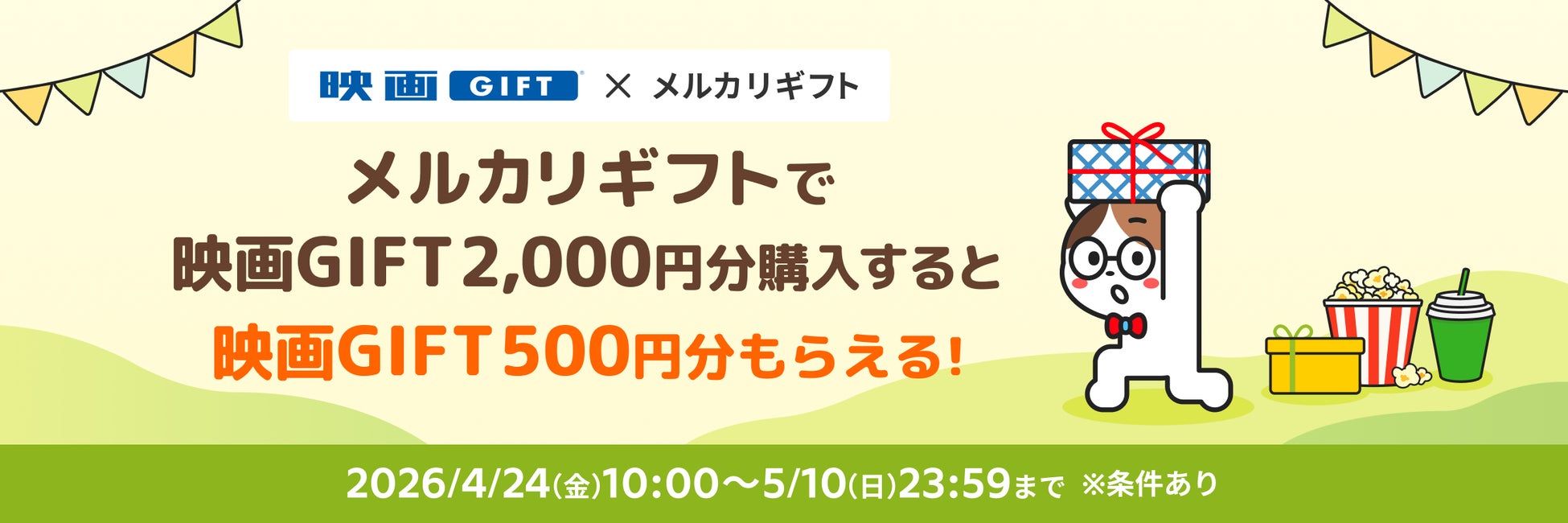 メルカリギフトでGW・母の日に向けた「映画GIFT」購入キャンペーンを実施