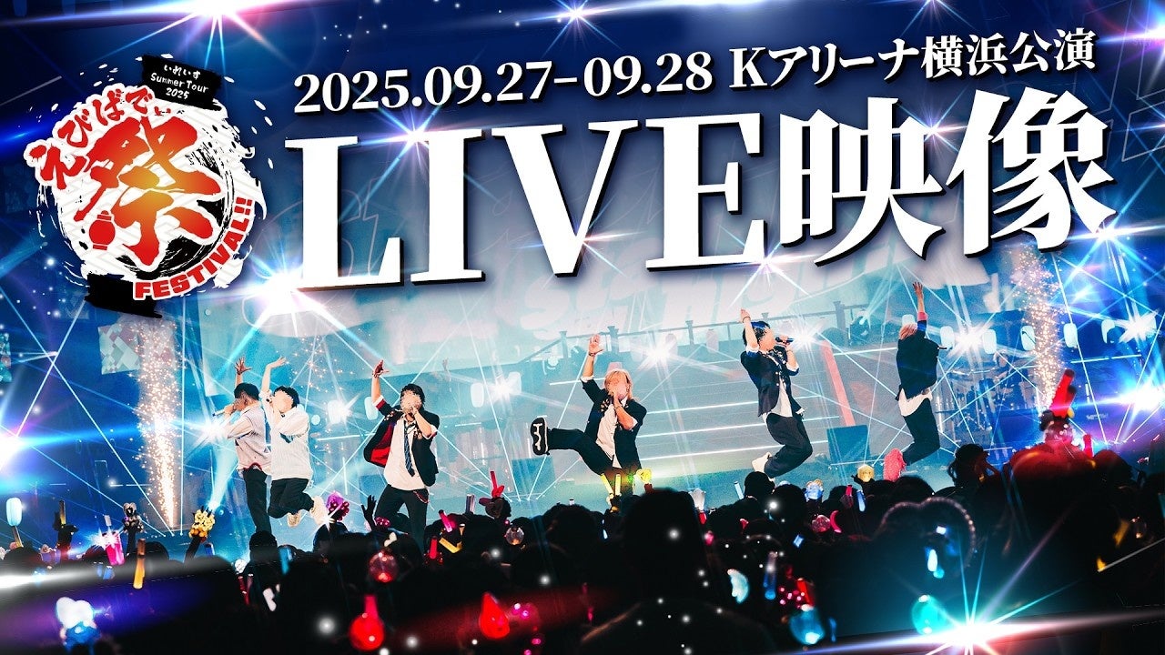 2.5次元アイドルグループ「いれいす」、昨夏のKアリーナ横浜公演ダイジェスト映像を公開！