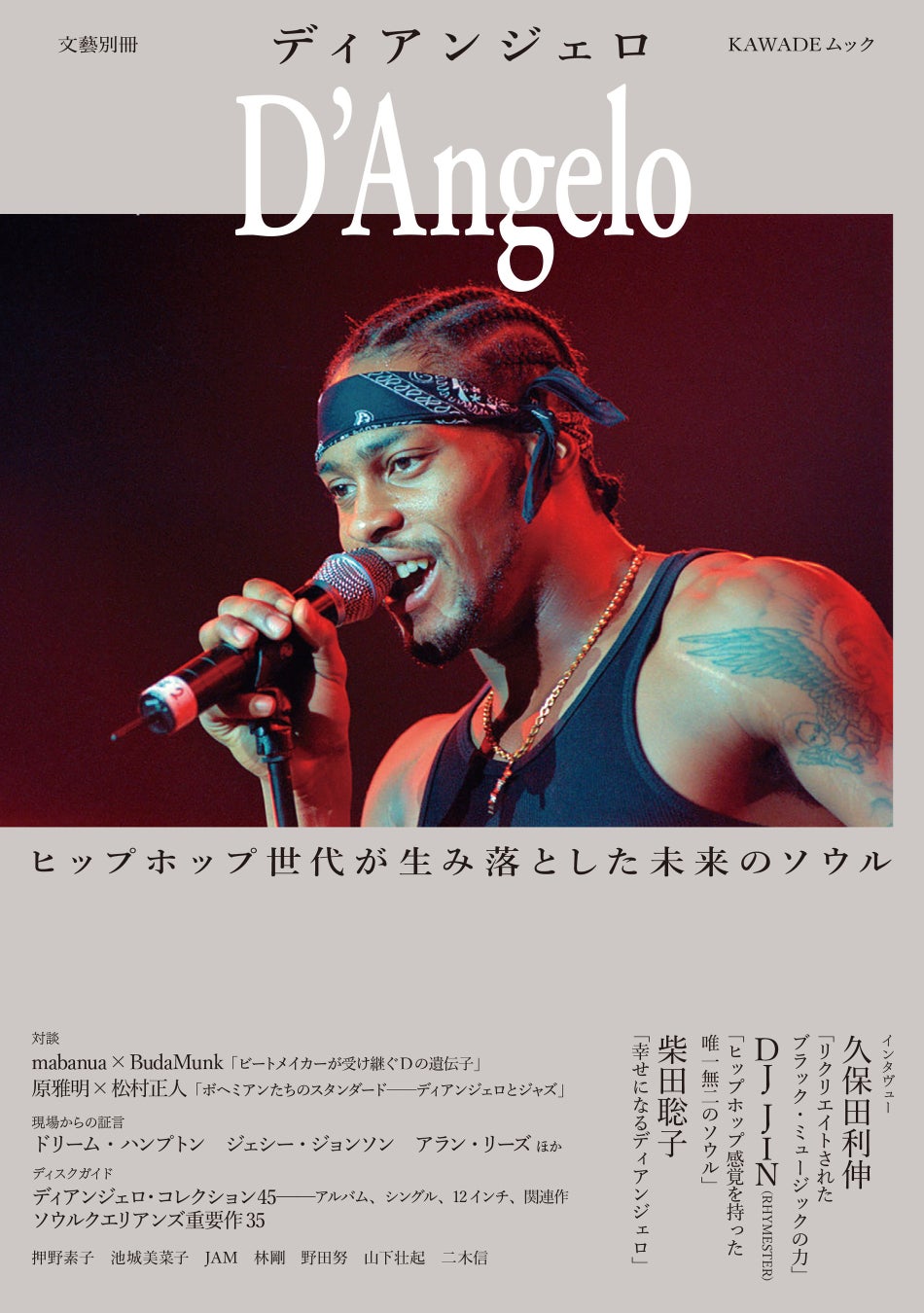 【追悼総特集】21世紀のポップ・ミュージックを根底から変えた音楽家とその偉業に迫る『文藝別冊 ディアンジェロ』が4月27日発売！