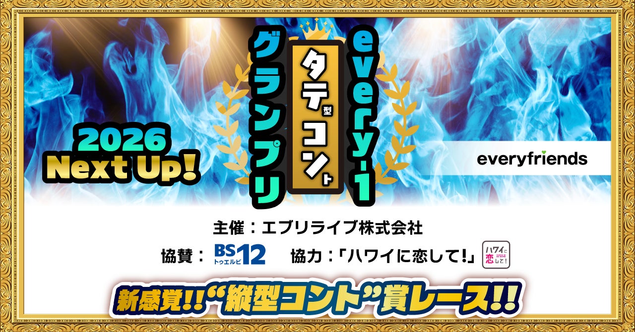 エブリライブ株式会社主催のお笑いイベント「every-1タテコングランプリ2026 Next Up! vol.2」が、2026年5月12日(火)に開催決定！
