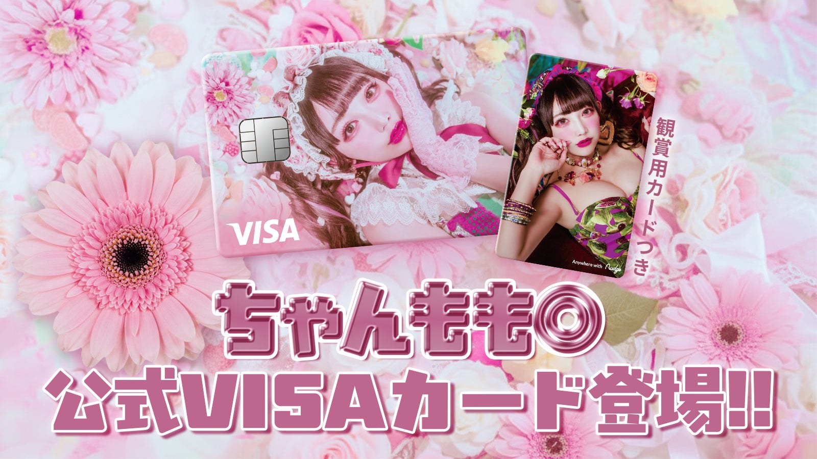 ナッジ、『バンドじゃないもん！MAXX NAKAYOSHI』メンバー・ちゃんもも◎の公式クレジットカードを提供開始