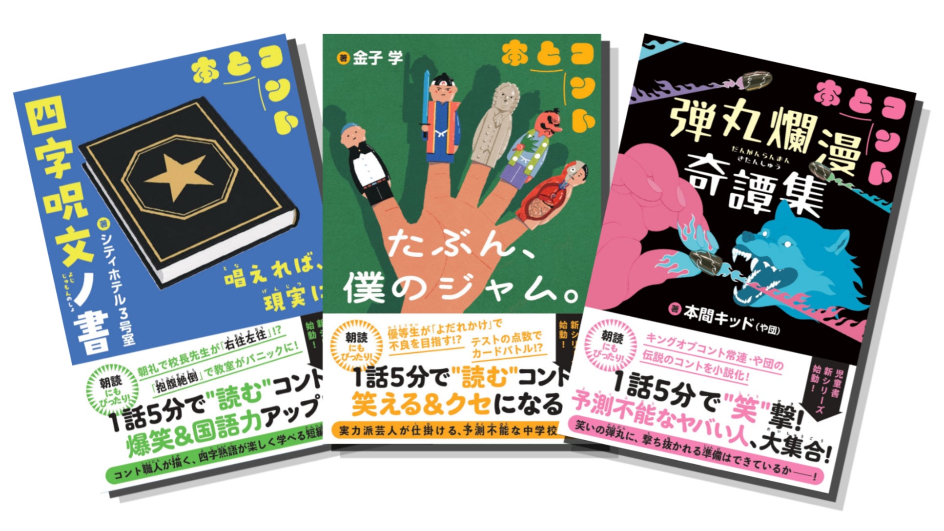 キングオブコント決勝進出の人気芸人たちが、子どもたちのために “5分で笑える本” を書いた！　学校の”朝読”時間を【静寂→爆笑】に変える『5分で笑える本とコント』シリーズ、2026年6月19 日発売。