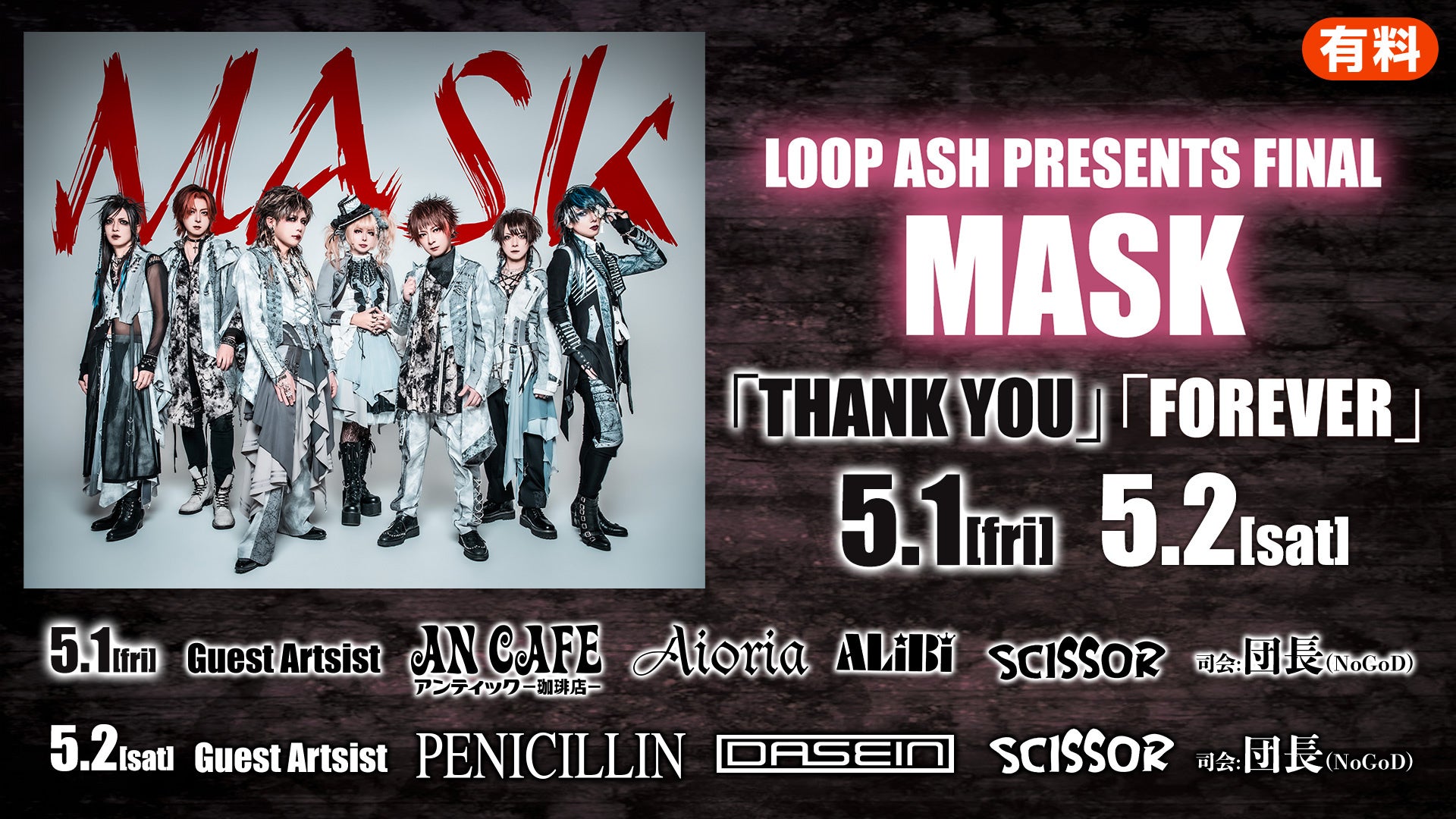 「MASK」卒業20周年イベント「LOOP ASH PRESENTS FINAL MASK」ニコニコ生放送でライブ配信決定【5月1日・2日／豊洲PIT】PENICILLIN、アンティック-珈琲店-ほか