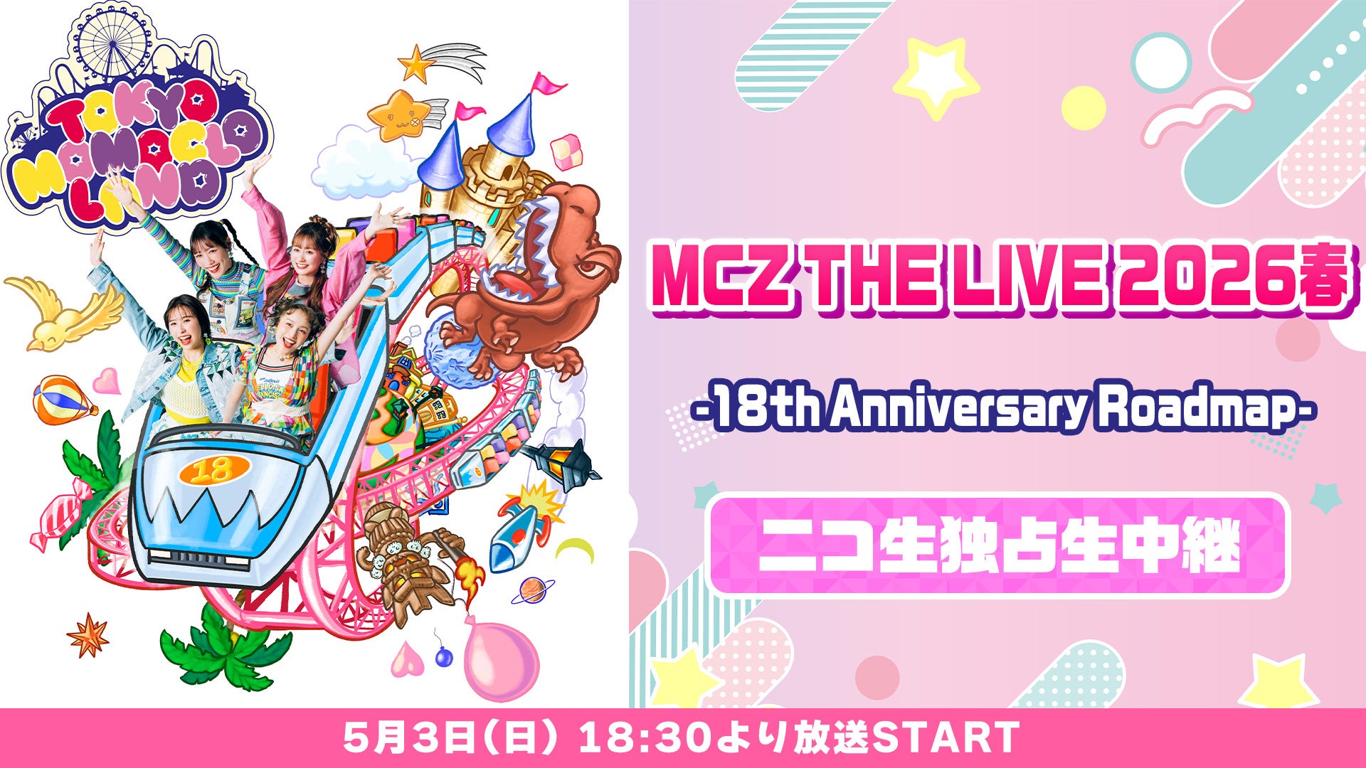 【ももいろクローバーZ】5/3(日・祝)18:30～「MCZ THE LIVE 2026春 -18th Anniversary Roadmap-」をニコニコ生放送で独占生中継が決定！