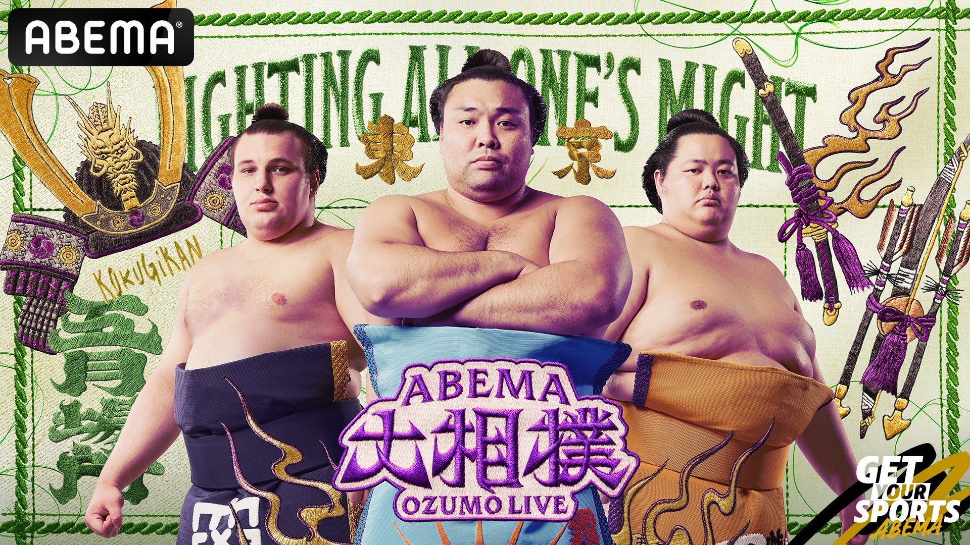 「ABEMA」、大相撲五月場所の新ビジュアルで霧島、琴櫻、安青錦の“3大関”が登場！兜と弓太刀を配し“力戦奮闘”を誓う新デザインに「素敵です」「かっこいいぞ霧島」と反響