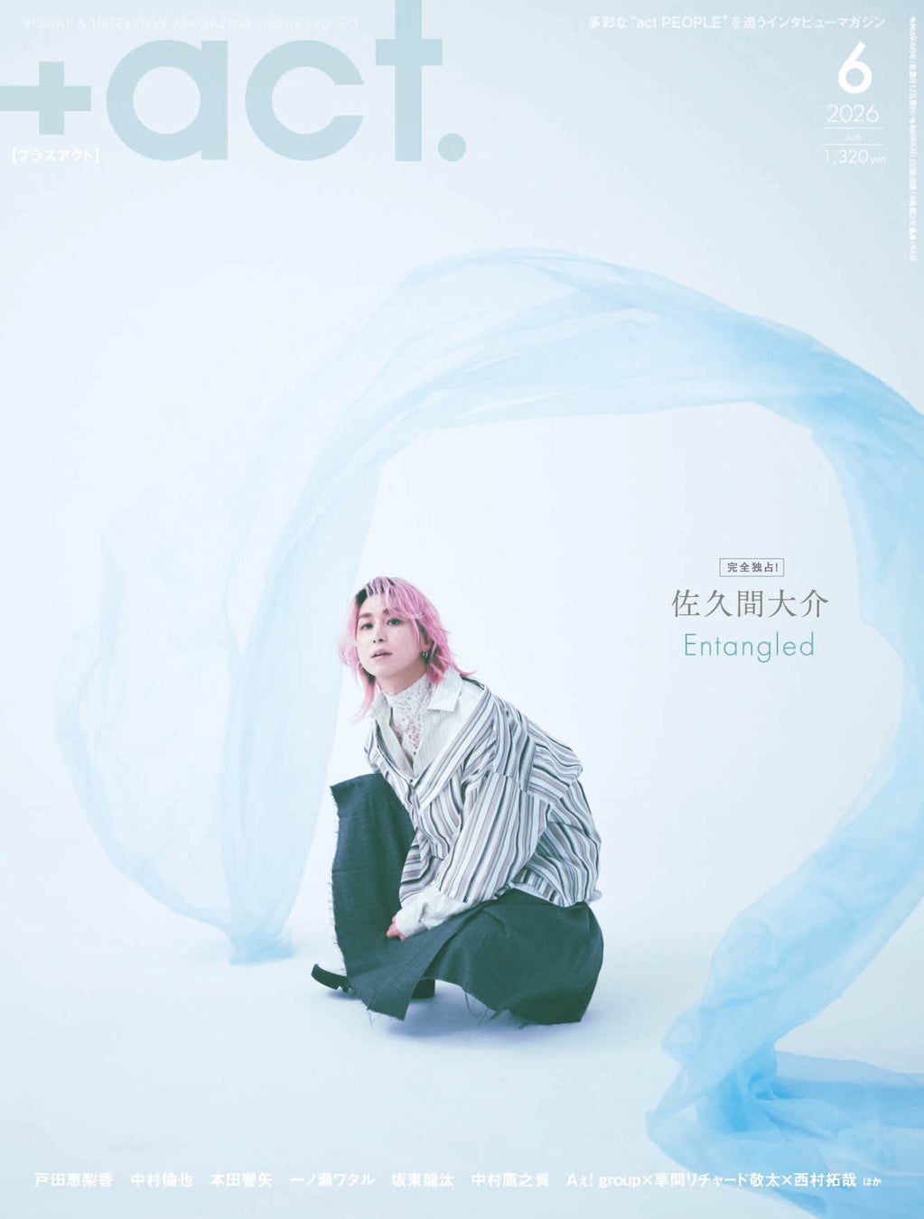 佐久間大介が表紙巻頭に単独初登場！『+act.（プラスアクト） 6月号』5月12日発売