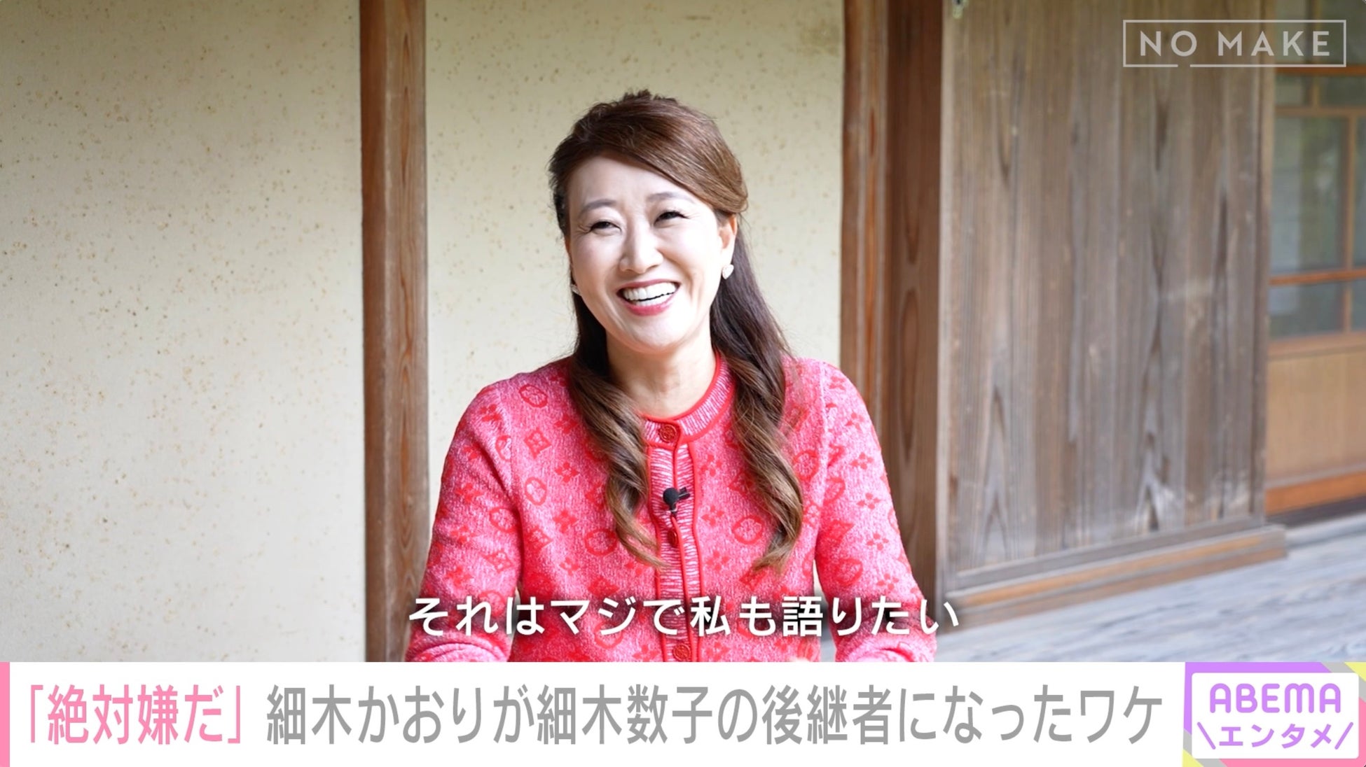 細木かおり、母・細木数子の“真実”明かす「黒い交際はない」「人が良すぎる」　「お金で買えないものがある」母が遺した言葉と後継者になった理由を語る　総工費20億円の京都別邸を大公開『ABEMAエンタメ』