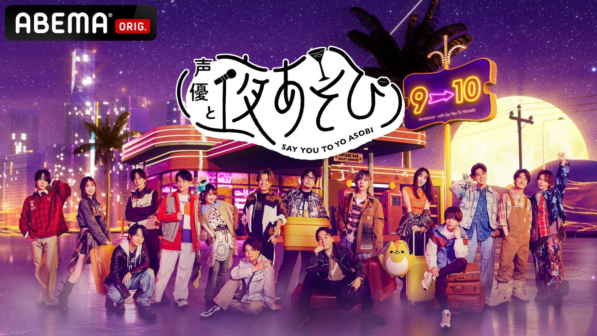 MC総勢17名体制でお届け！『声優と夜あそび』2026新体制を発表榎木淳弥・日笠陽子・戸谷菊之介が夜あそびMC初就任＆畠中祐・仲村宗悟が1年ぶりに復帰！MC陣からの手書きコメントも到着