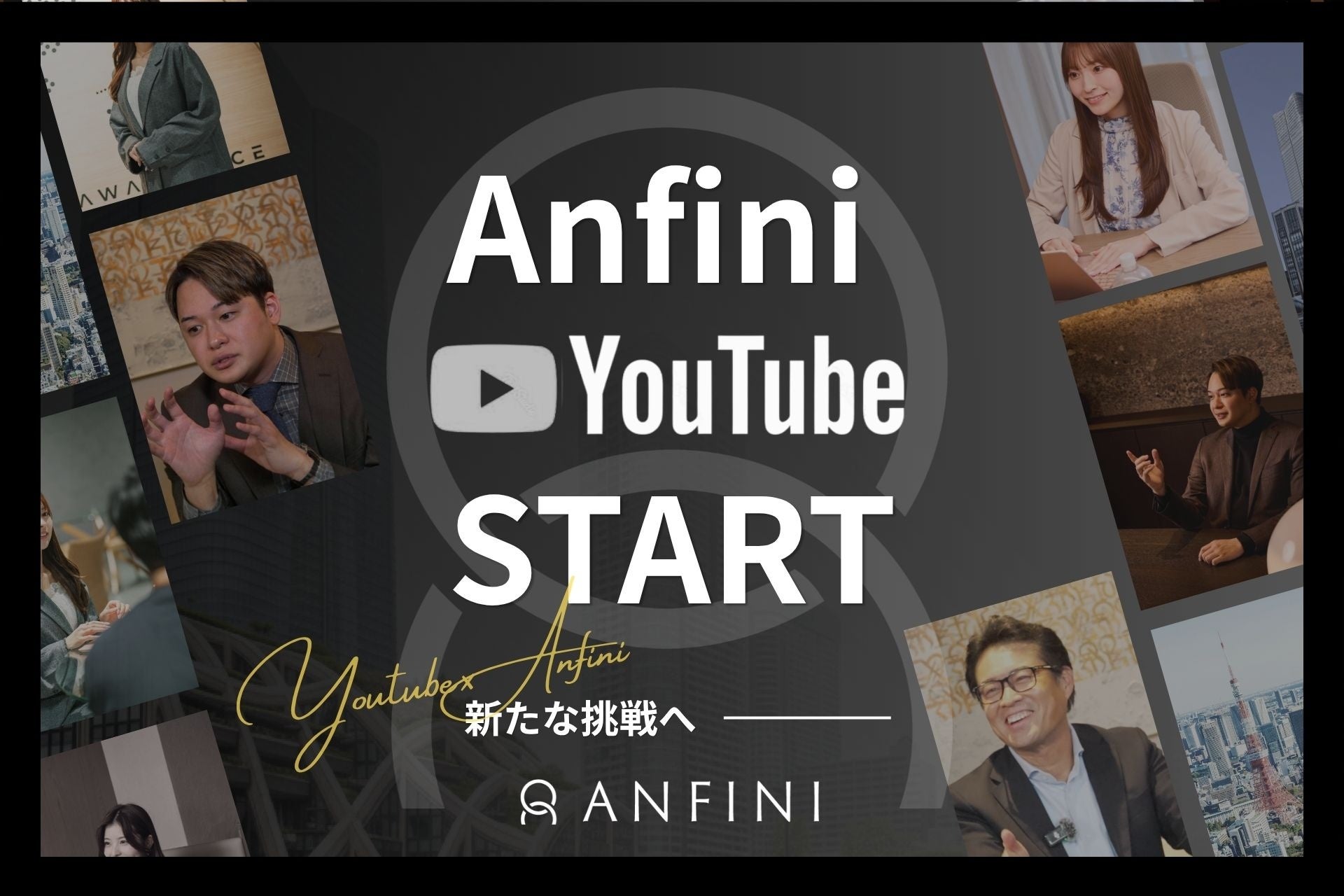 株式会社Anfini、公式YouTubeチャンネルを開設