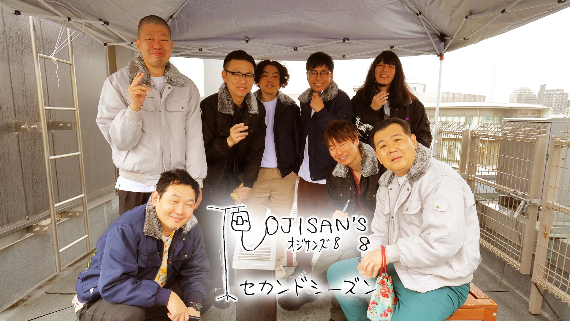 オジサンたちが帰ってきた！ガクテンソク、ザ・パンチ、マシンガンズ、金属バットがはしゃぎ倒す「オジサン芸人」バラエティ『オジサンズ8』待望のセカンドシーズンが5月15日（金）配信決定！